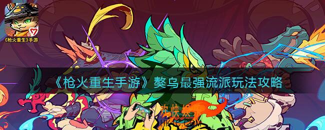 枪火重生手游獒乌最强流派怎么玩_玩法攻略
