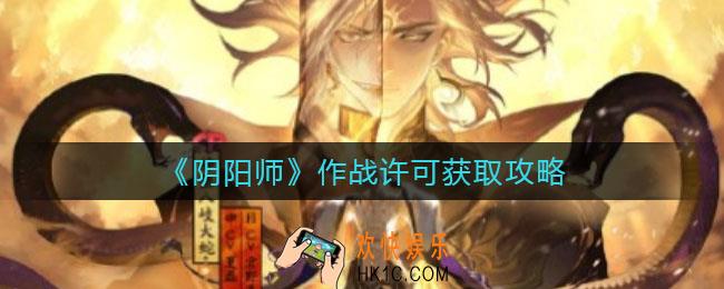 阴阳师作战许可怎么获得_作战许可获取攻略