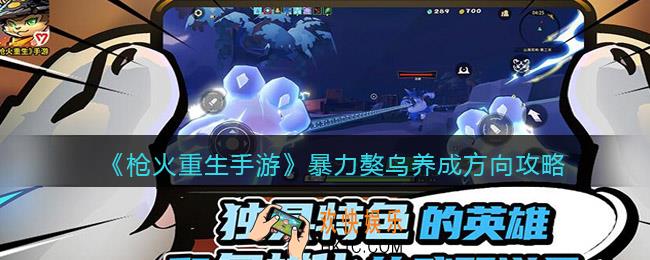 枪火重生手游獒乌怎么培养_暴力獒乌养成方向攻略