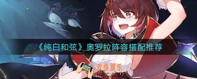 纯白和弦奥罗拉阵容怎么搭配_奥罗拉阵容搭配推荐