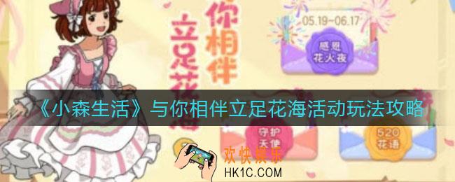 小森生活与你相伴立足花海活动怎么玩_与你相伴立足花海活动玩法攻略