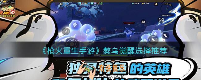 枪火重生手游獒乌觉醒怎么选择_獒乌觉醒选择推荐