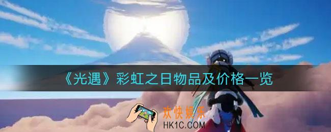 光遇彩虹之日有哪些物品_彩虹之日物品价格是多少