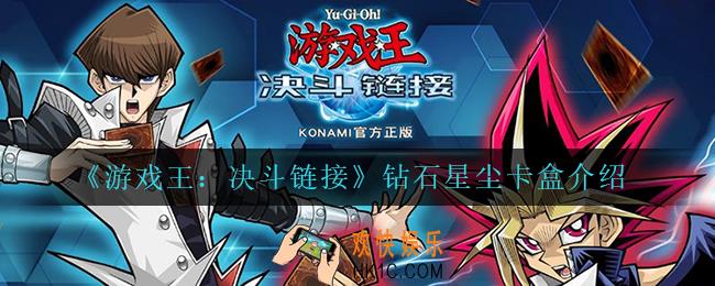 游戏王决斗链接钻石星尘卡盒怎么样_钻石星尘卡盒介绍