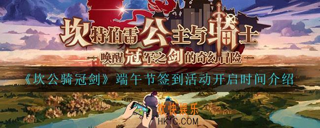坎公骑冠剑端午节活动什么时候开启_端午节签到活动开启时间介绍