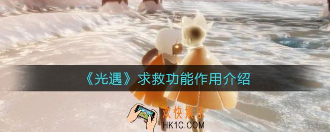光遇求救功能有什么用_求救功能作用介绍