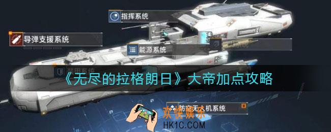 无尽的拉格朗日大帝怎么加点_大帝加点攻略