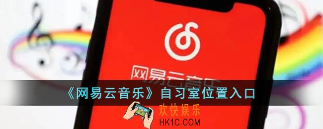 网易云音乐自习室在哪_网易云音乐自习室位置入口