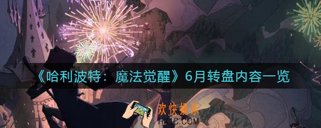 哈利波特魔法觉醒6月转盘内容有什么_6月转盘内容一览
