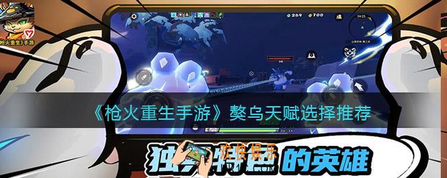枪火重生手游獒乌天赋用什么_獒乌天赋选择推荐