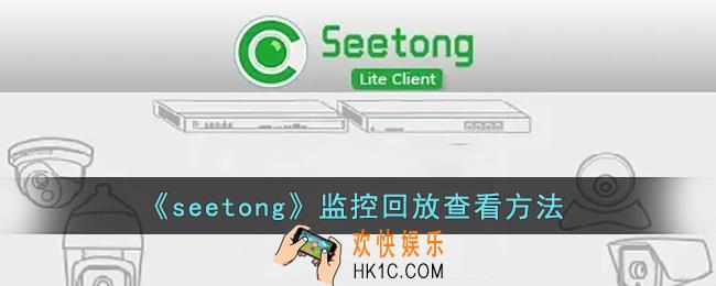 seetong怎么看回放_seetong监控回放查看方法