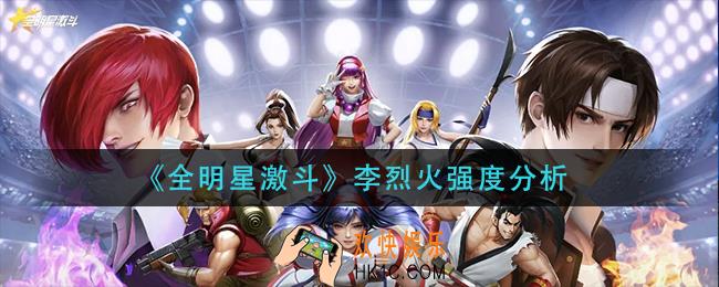 全明星激斗李烈火怎么样_李烈火强度分析