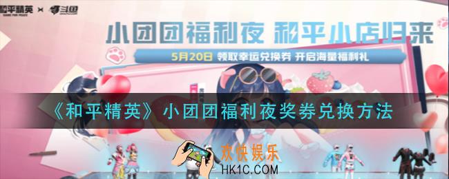 和平精英小团团福利夜奖券在哪兑换_小团团福利夜奖券兑换方法