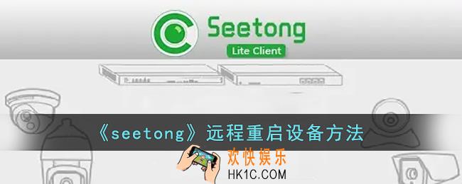 seetong怎么远程重启监控_seetong远程重启设备方法