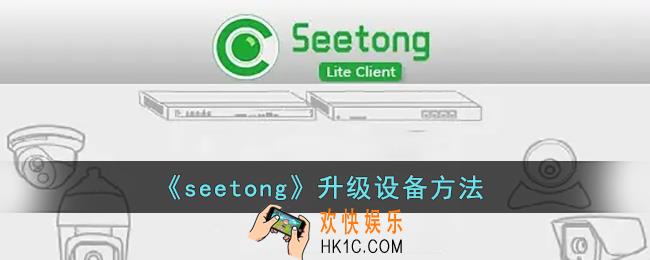 seetong怎么升级固件_seetong升级设备方法