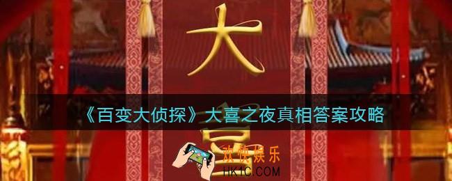 百变大侦探大喜之夜凶手是谁_剧本凶手真相答案攻略