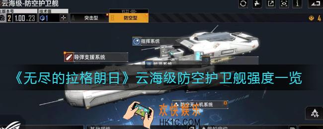 无尽的拉格朗日云海级防空护卫舰怎么样_云海级防空护卫舰强度一览