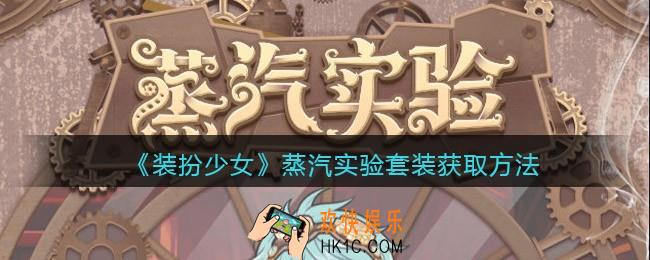 装扮少女蒸汽实验时装怎么样_蒸汽实验套装获取方法