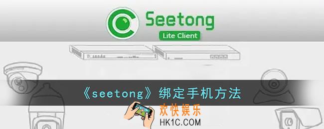 seetong怎么连接手机_seetong监控绑定手机方法