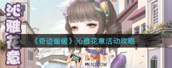 奇迹暖暖沁雅花意活动怎么搭配_沁雅花意活动攻略