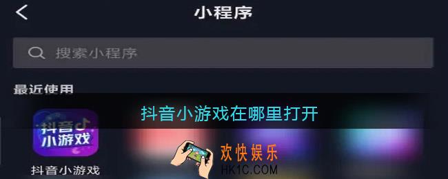 抖音小游戏在哪里打开_抖音小游戏入口在哪里