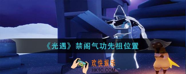 光遇禁阁气功先祖在哪_禁阁气功先祖位置