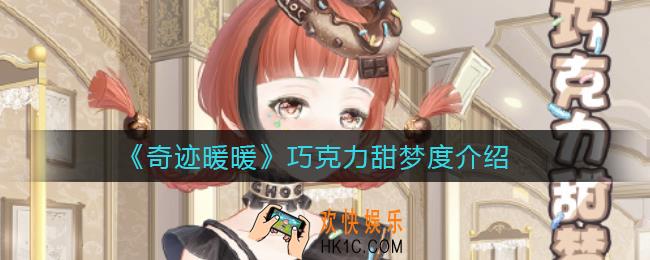 奇迹暖暖巧克力甜梦度怎么样_巧克力甜梦度介绍