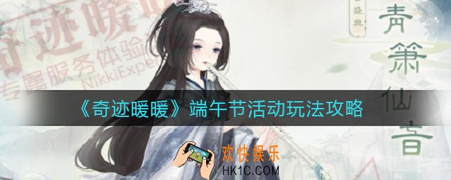 奇迹暖暖端午节活动怎么玩_端午节活动玩法攻略
