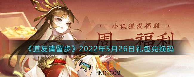 道友请留步5月26日礼包兑换码是什么_5.26礼包码在哪兑换最新2022