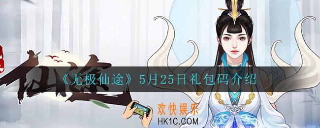 无极仙途5月25日礼包兑换码是什么2022_5月25日礼包码领取