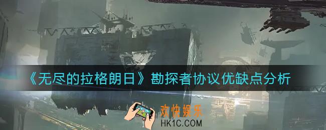 无尽的拉格朗日勘探者协议怎么样_勘探者协议优缺点分析