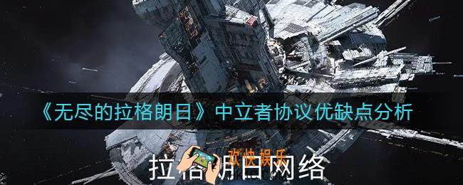 无尽的拉格朗日中立者协议怎么样_中立者协议优缺点分析