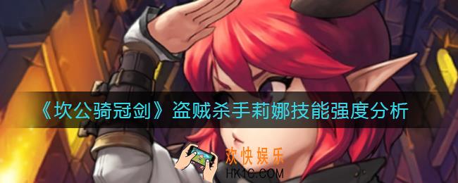 坎公骑冠剑盗贼杀手莉娜怎么样_盗贼杀手莉娜技能强度分析