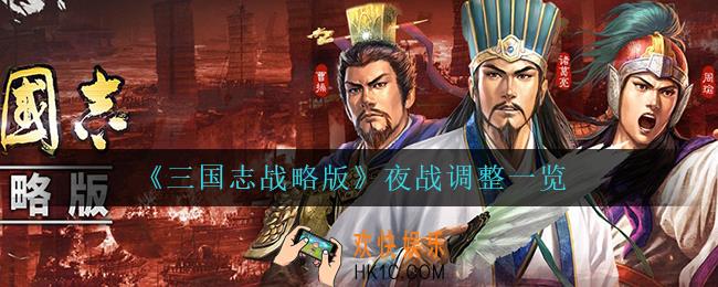 三国志战略版夜战调整了什么_夜战调整一览