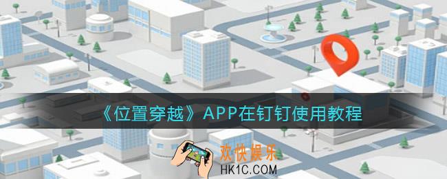 位置穿越钉钉打卡会不会被发现_位置穿越能在钉钉打卡吗
