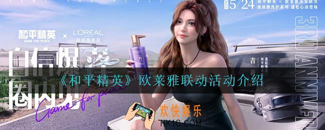和平精英欧莱雅联动活动怎么样_欧莱雅联动活动介绍