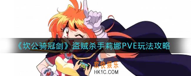 坎公骑冠剑盗贼杀手莉娜PVE怎么玩_盗贼杀手莉娜PVE玩法攻略