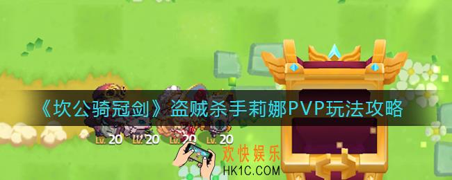坎公骑冠剑盗贼杀手莉娜PVP怎么玩_盗贼杀手莉娜PVP玩法攻略