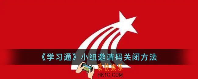 学习通小组邀请码怎么取消_超星学习通小组邀请码关闭方法