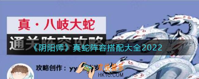 阴阳师真蛇阵容怎么搭配_真蛇阵容搭配大全2022