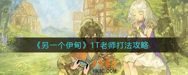 另一个伊甸1T老师怎么打_1T老师打法攻略
