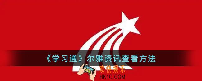 学习通尔雅资讯在哪_超星学习通尔雅资讯查看方法