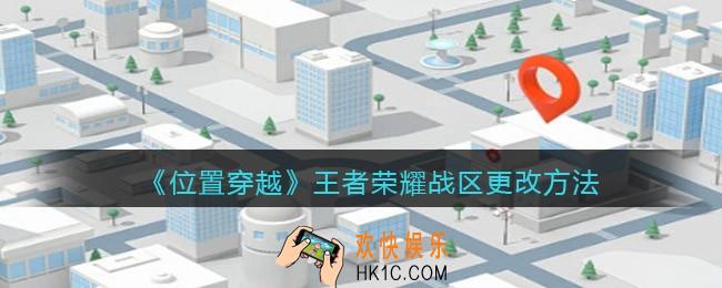 位置穿越怎么修改战区_位置穿越怎么改王者荣耀战区