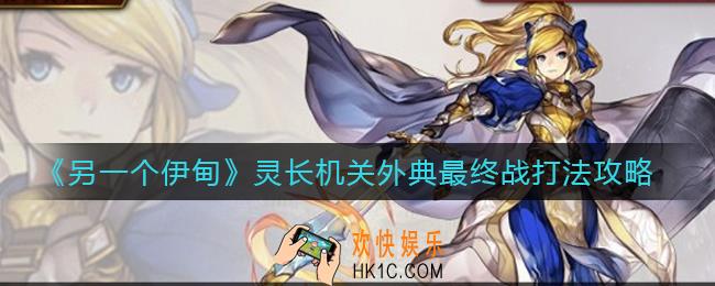 另一个伊甸灵长机关外典最终战怎么打_灵长机关外典最终战打法攻略