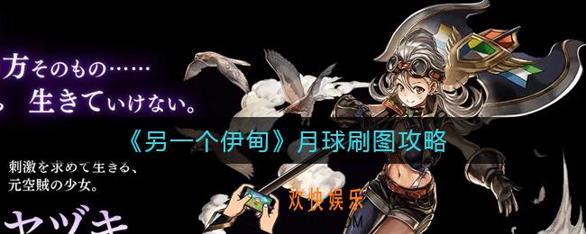 另一个伊甸月球刷图怎么玩_月球刷图攻略