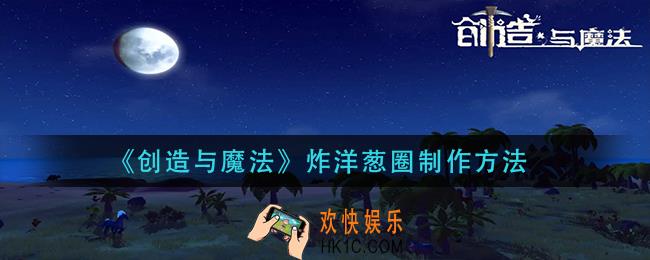 创造与魔法炸洋葱圈怎么做_炸洋葱圈制作方法
