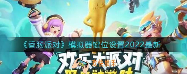香肠派对模拟器键位怎么设置_模拟器键位设置2022最新