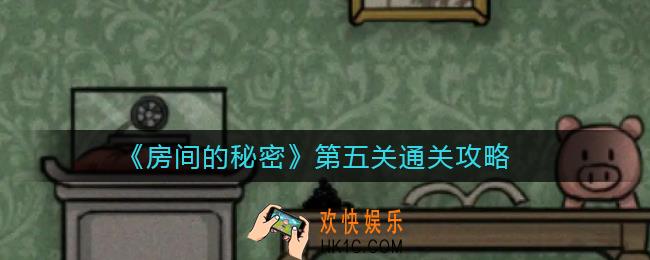 房间的秘密第五个房间怎么解密_第五关通关攻略