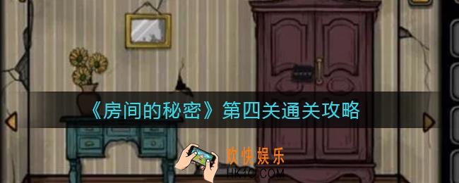 房间的秘密第四个房间怎么解密_第四关通关攻略