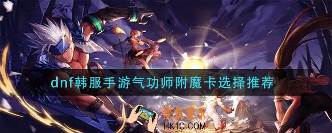 dnf韩服手游气功师附魔卡怎么选_气功师附魔卡选择推荐